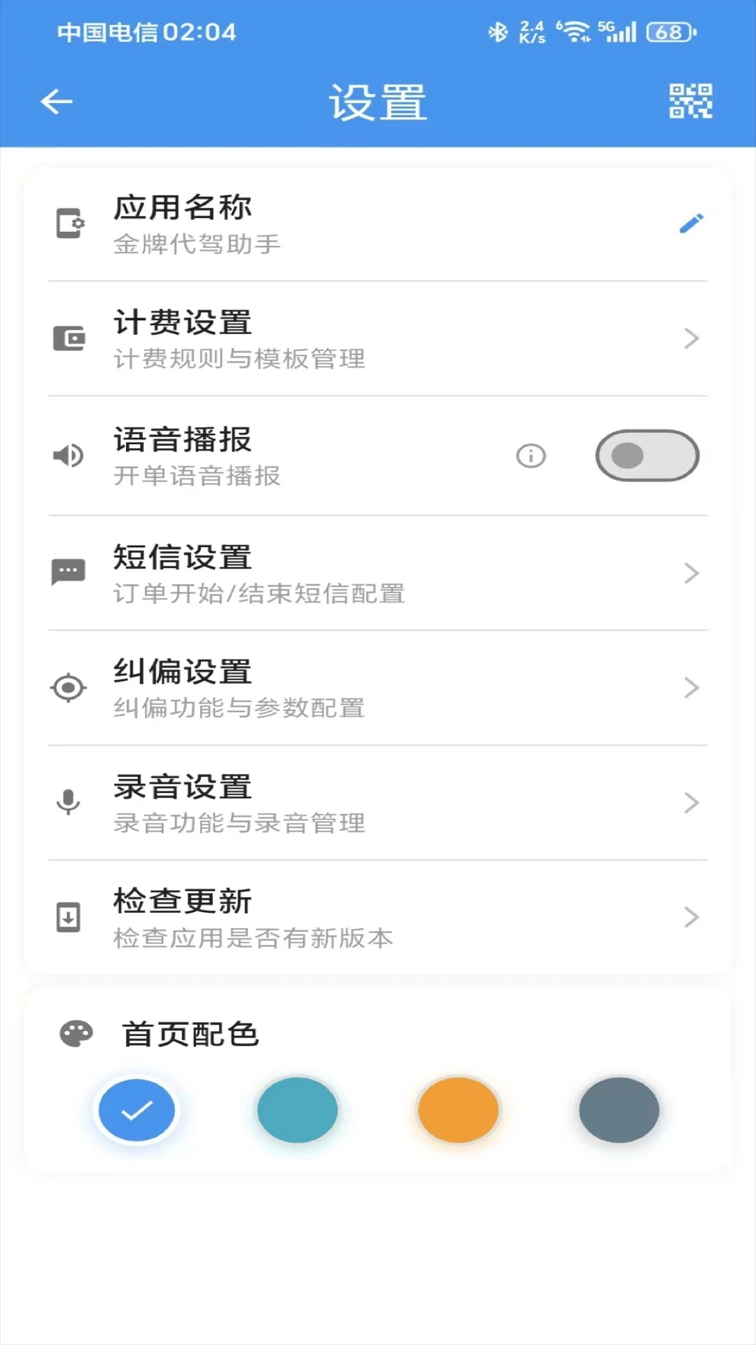 金牌代驾助手截图