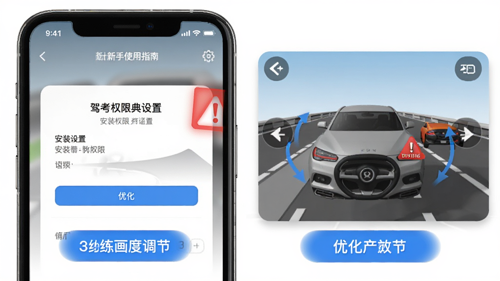 驾考宝典科目二新手使用指南示意图,手机屏幕显示安装权限设置页面和3D练车画质调节选项,画面中有红色警示标记和蓝色优化提示,风格简洁清晰,细节丰富,画质高清干净无多余元素