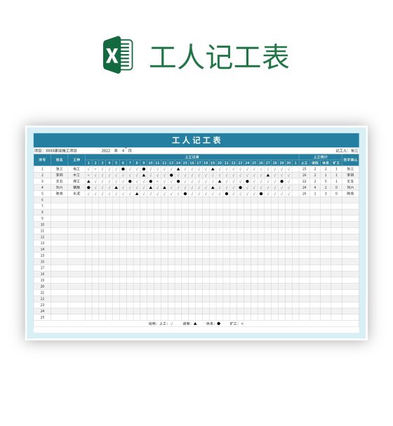 工地记工考勤表 安卓版 导出表格
