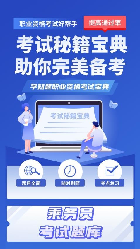 乘务员考试学知题 安卓版 模拟考试页面
