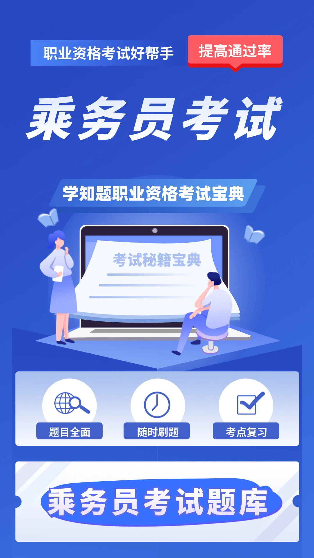 乘务员考试学知题截图