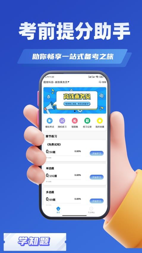 乘务员考试学知题 安卓版 题库练习界面