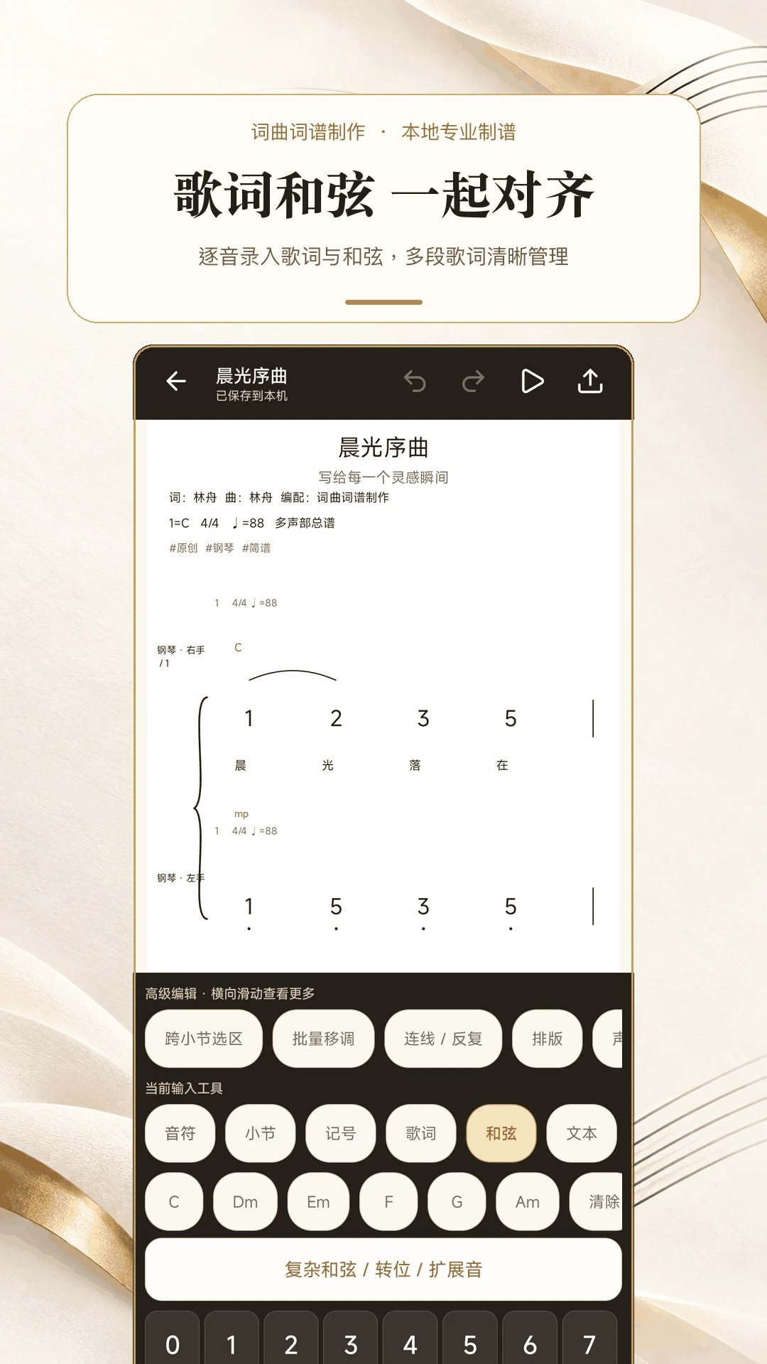 词曲词谱制作截图
