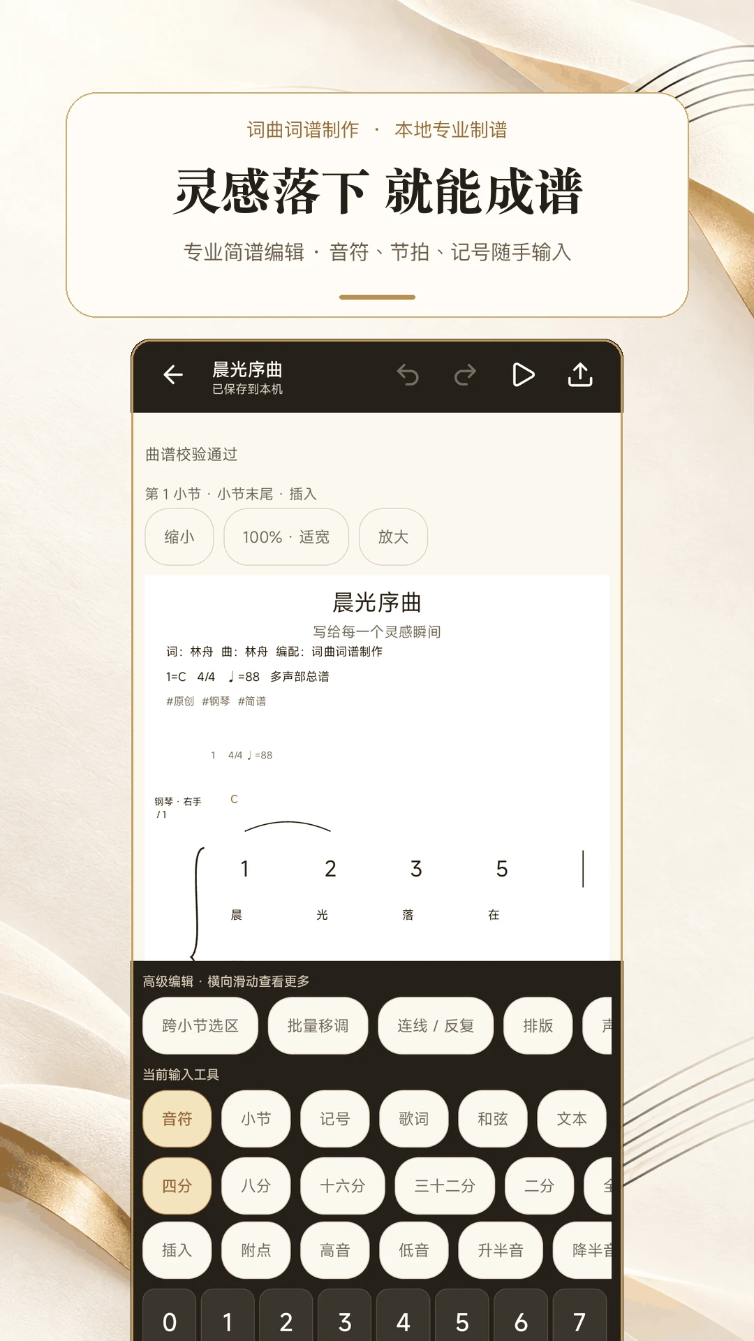词曲词谱制作截图