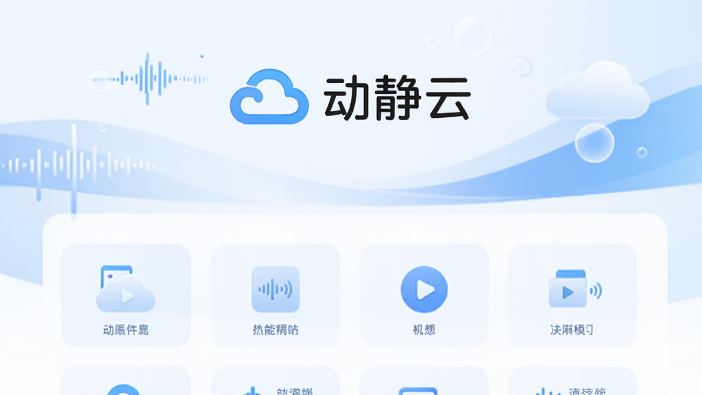 动静云软件主界面展示,画面中央为软件名称“动静云”文字标识,背景为简洁的蓝白渐变风格,布局采用上下结构,上方为软件Logo与名称,下方为功能模块图标排列,整体风格清新简约,细节包括云朵、音视频波形等元素点缀,画质清晰干净,无多余装饰,适合作为软件介绍配图