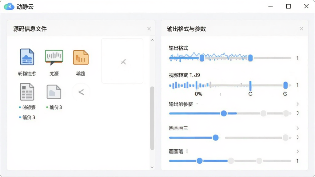 动静云音视频转码功能界面,画面展示“动静云”软件中的转码设置页面,主体为转码参数选择区域,布局采用左右分栏,左侧为源文件信息,右侧为输出格式与参数选项,风格为扁平化设计,细节包括格式图标、进度条、参数滑块,画质清晰,界面干净整洁,无多余元素