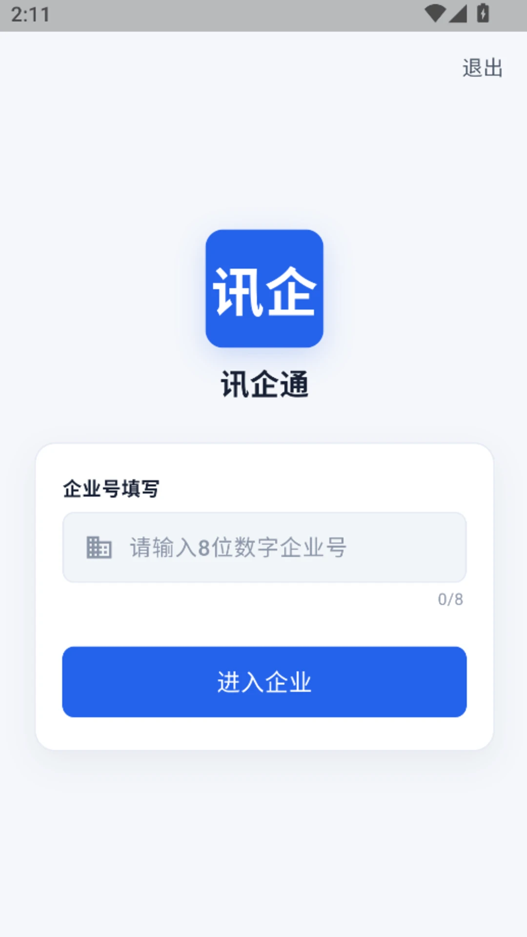 讯企通截图