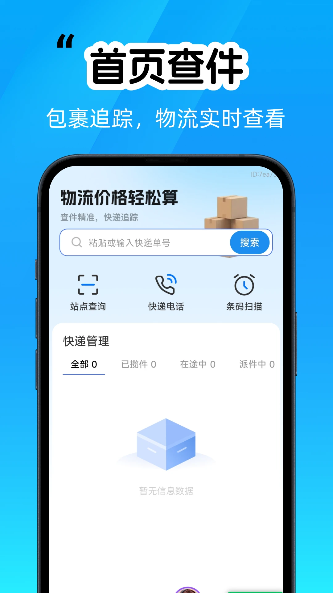 快递单号物流查询截图