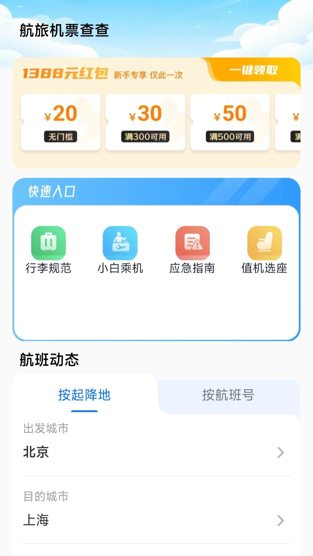 航旅机票查查截图