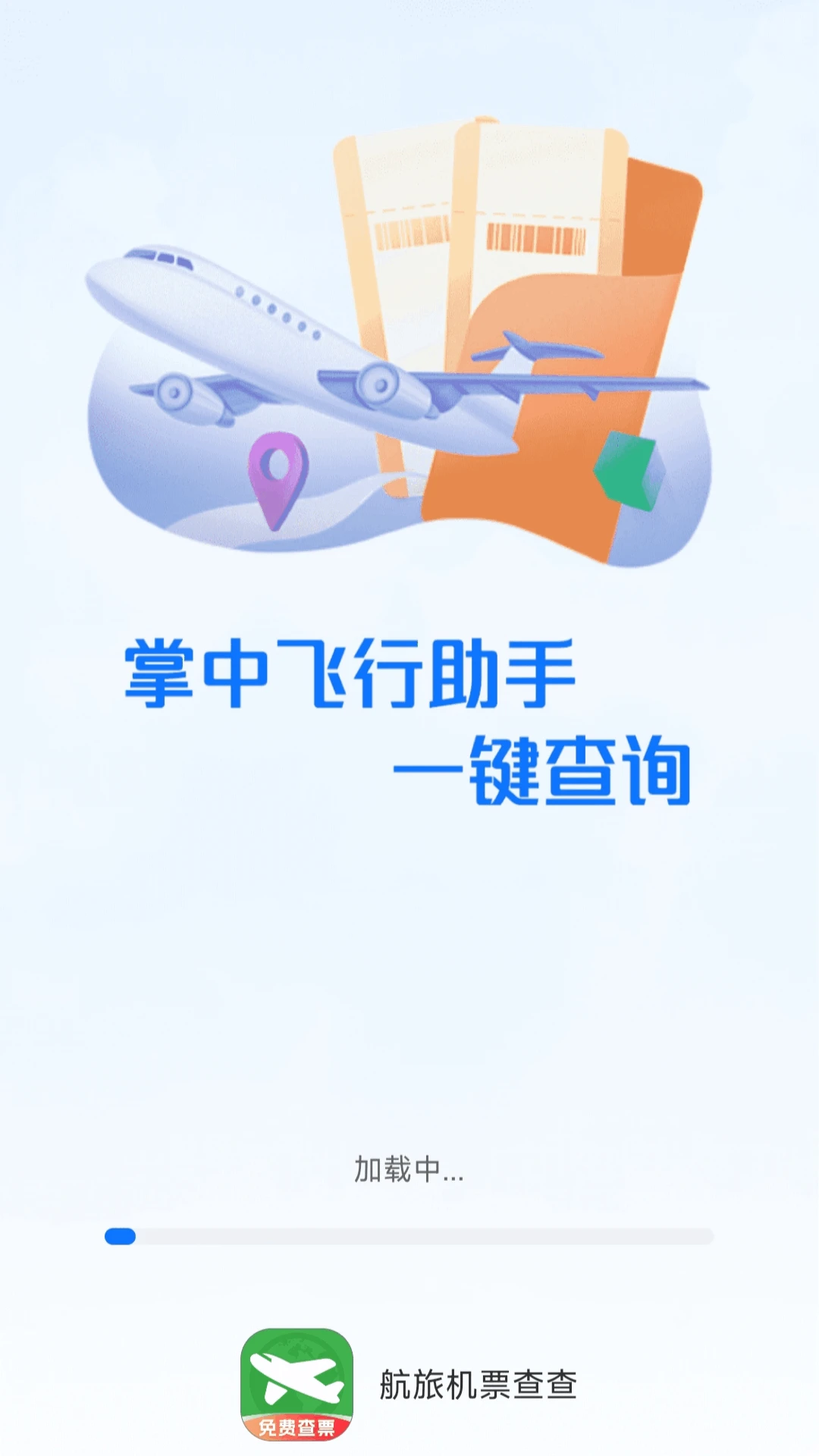 航旅机票查查截图