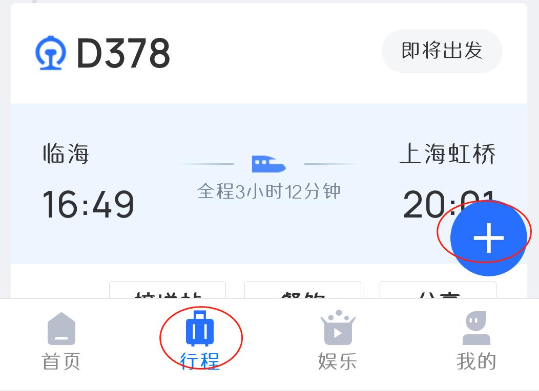 高铁城际速查 安卓版 车次查询界面