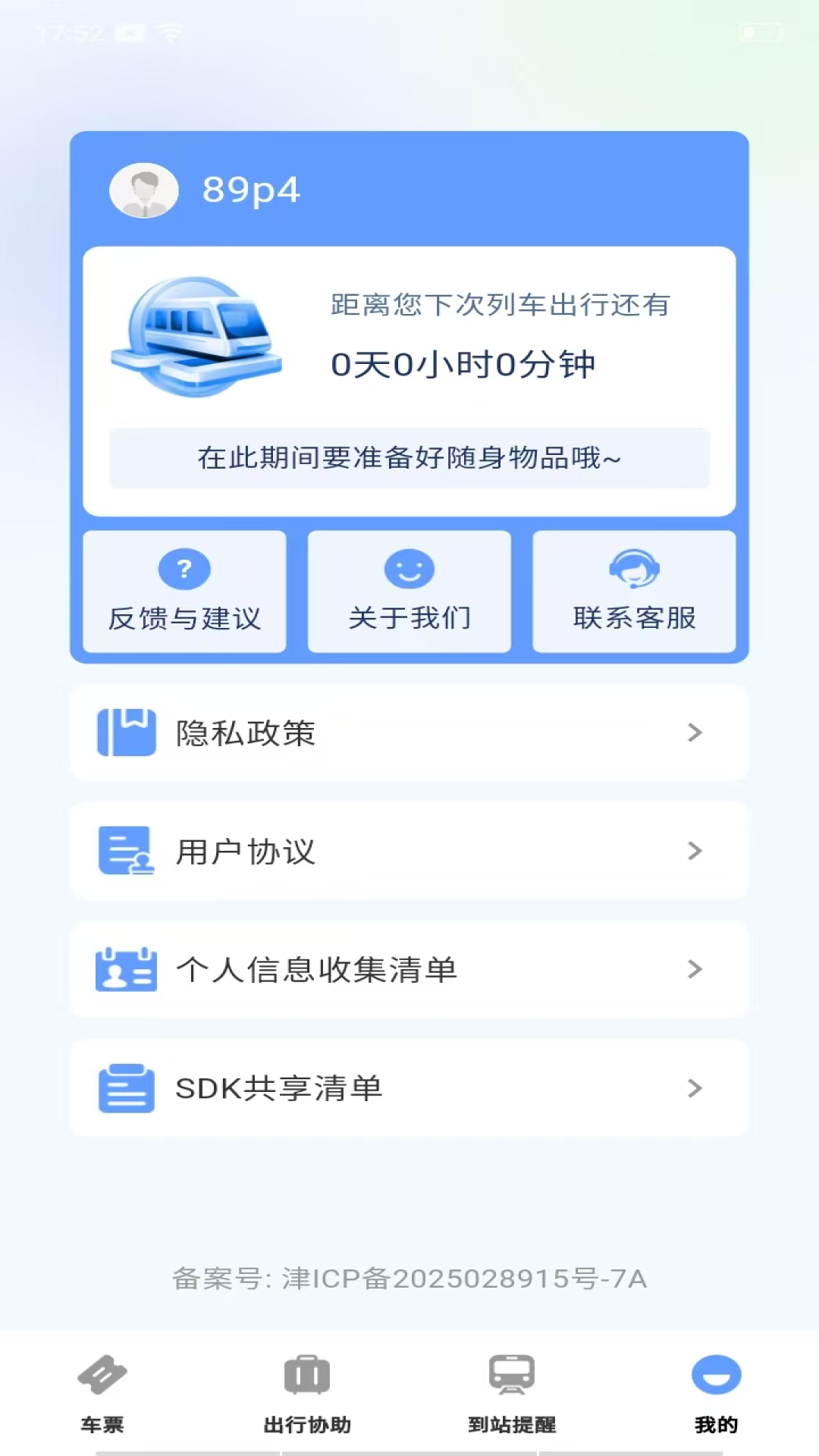 高铁城际速查 安卓版 使用教程