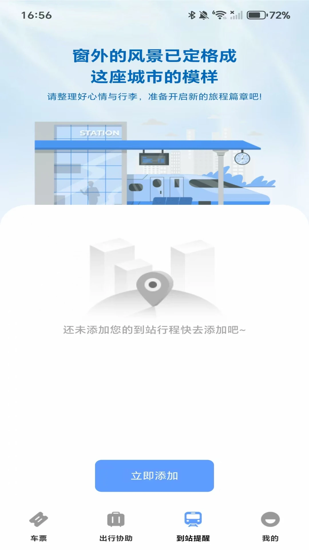 高铁城际速查截图