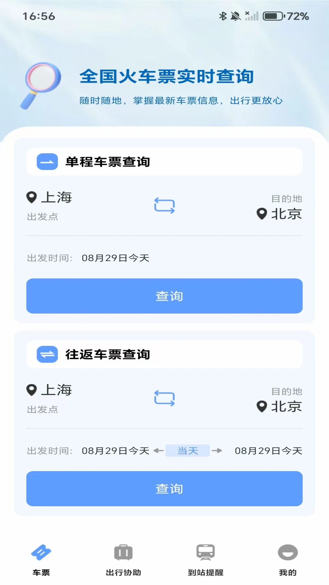 高铁城际速查截图