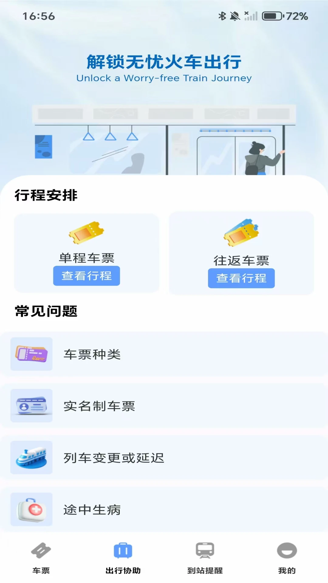 高铁城际速查截图