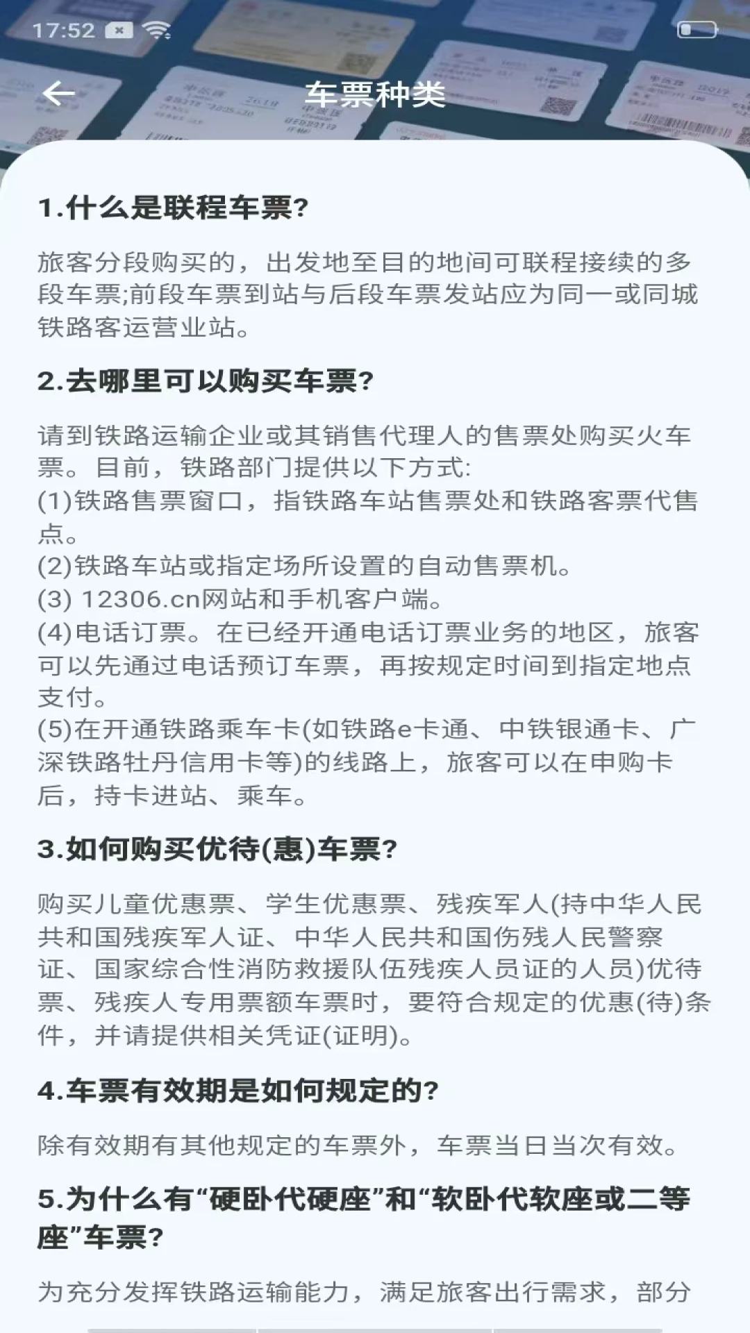 高铁城际速查截图