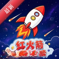 红火箭分级阅读