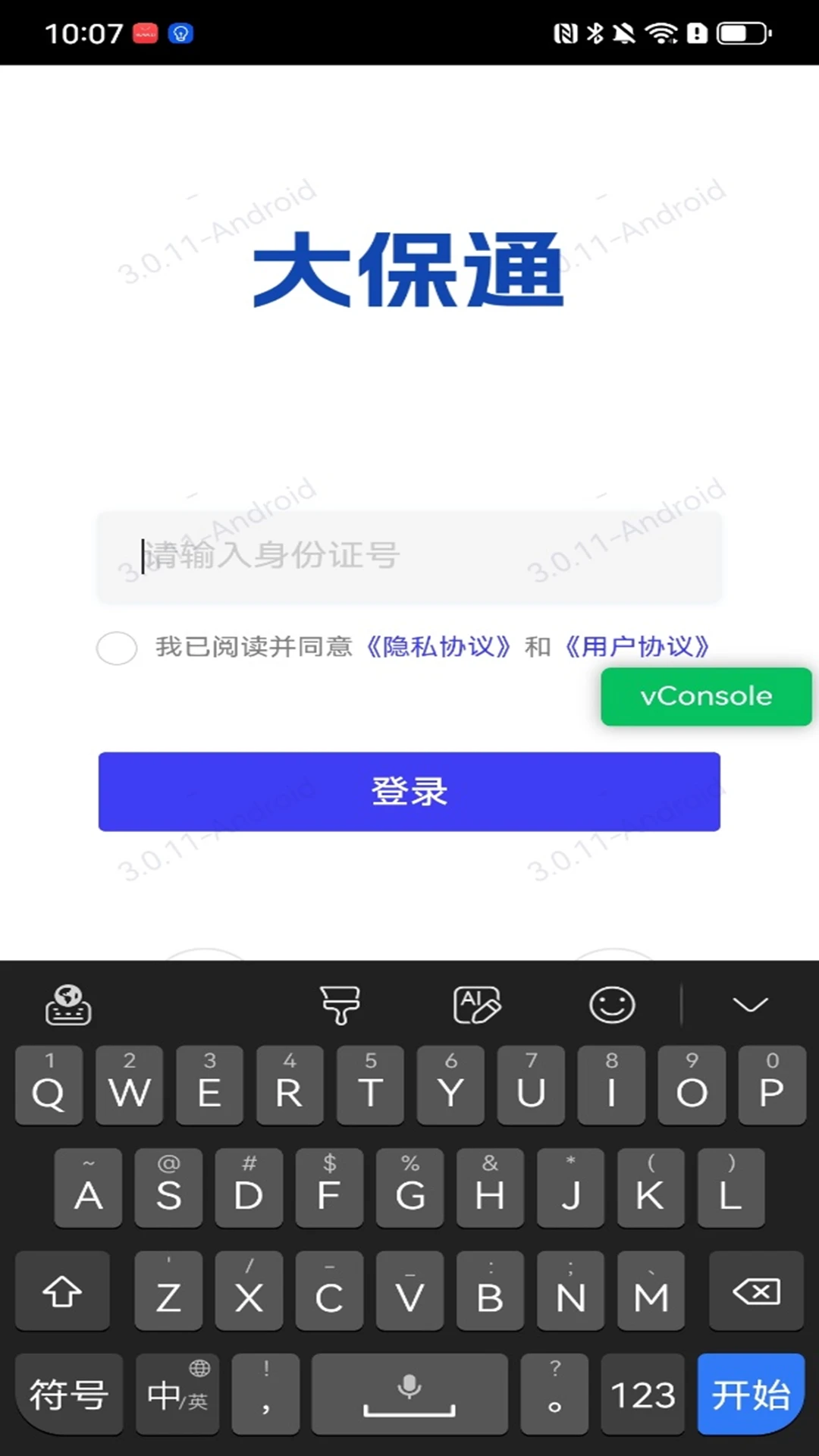 大保通截图