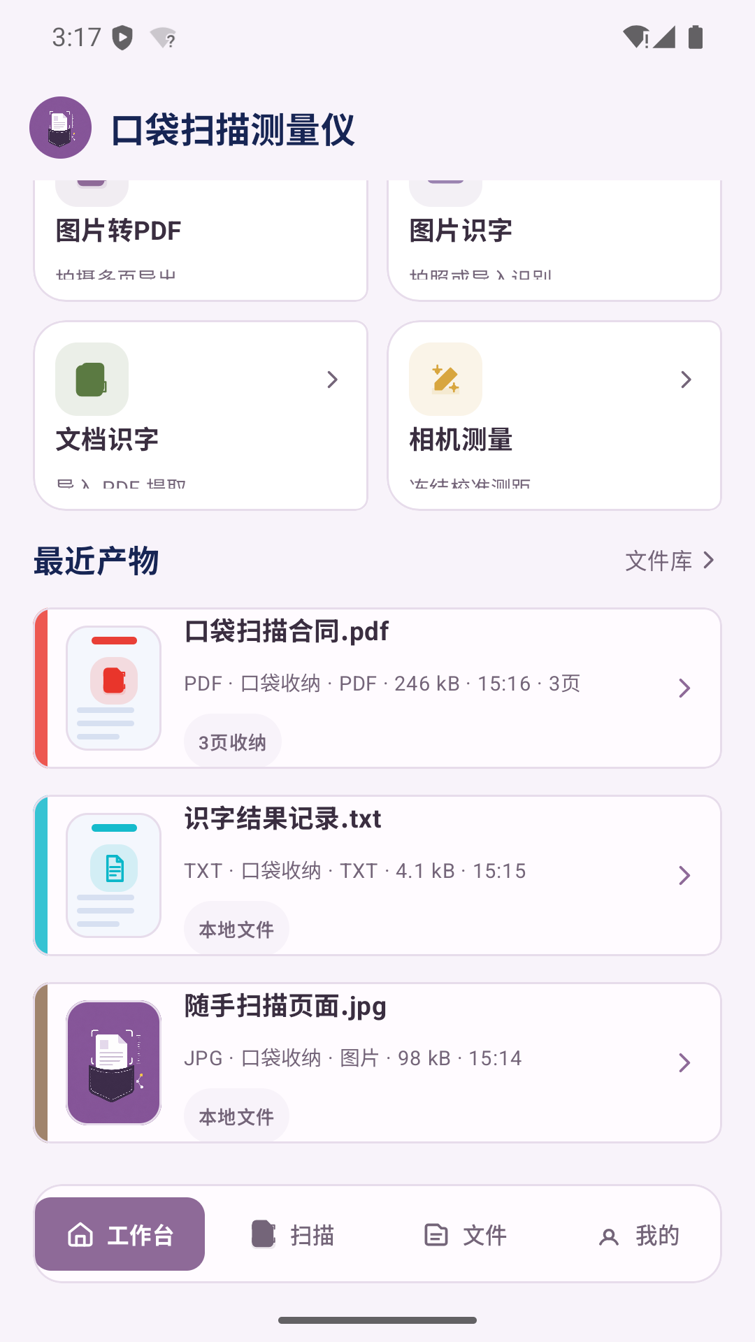 口袋扫描测量仪截图
