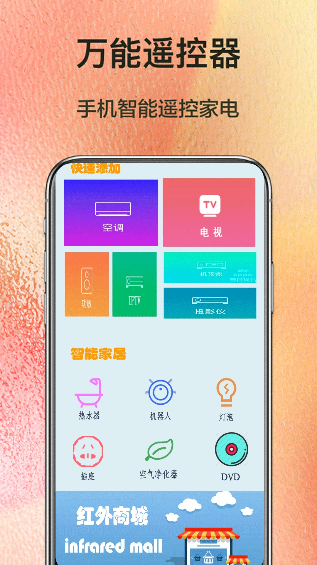 红外遥控器控截图