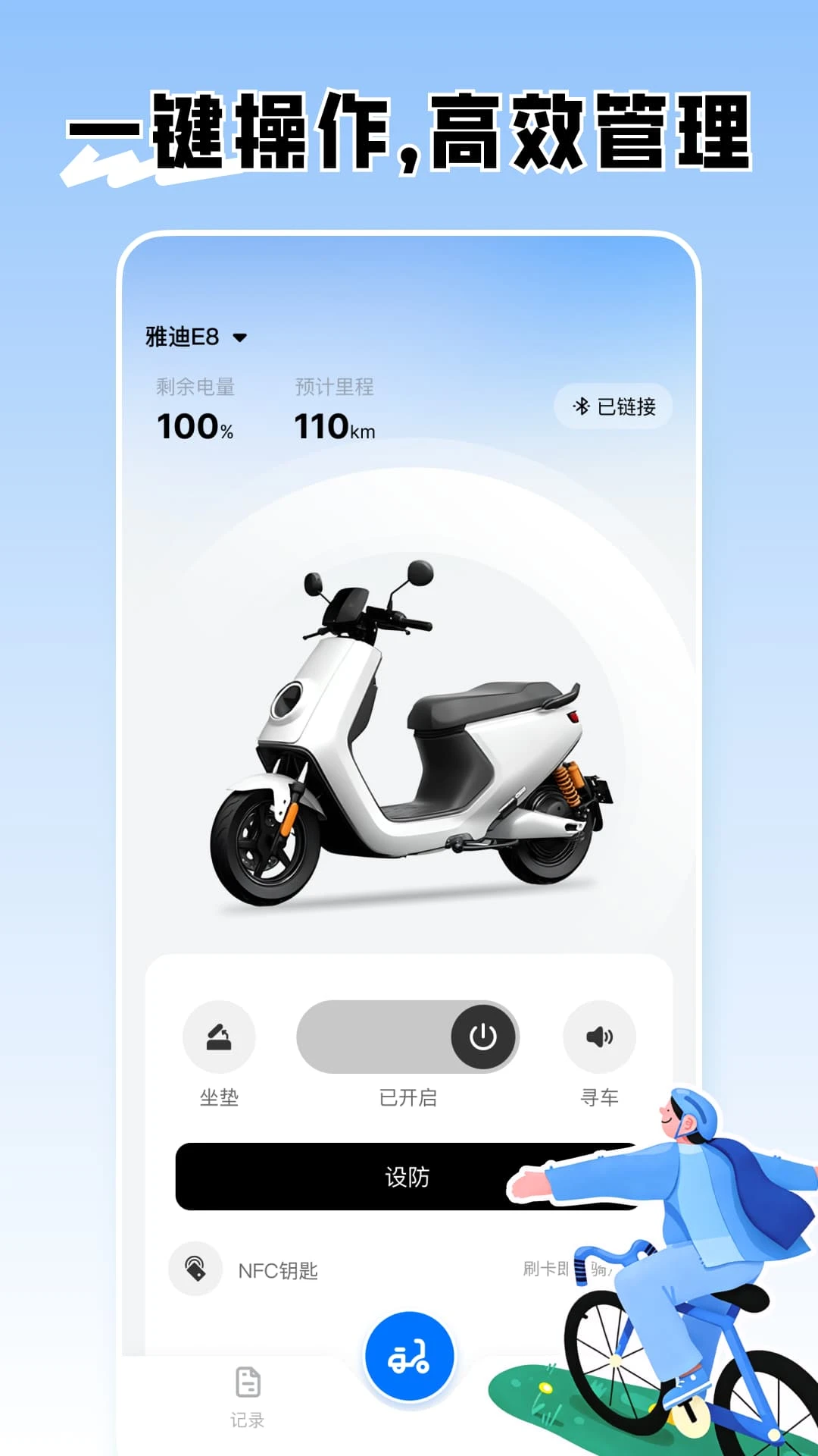 智能电动车连接管家截图