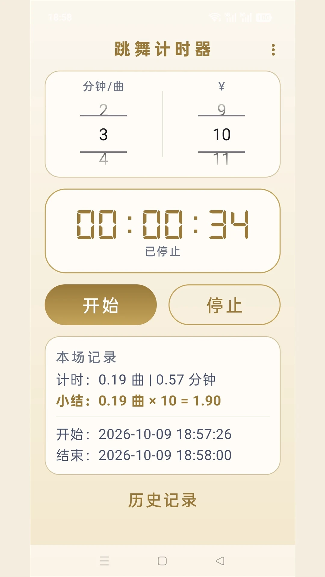 跳舞计时器截图
