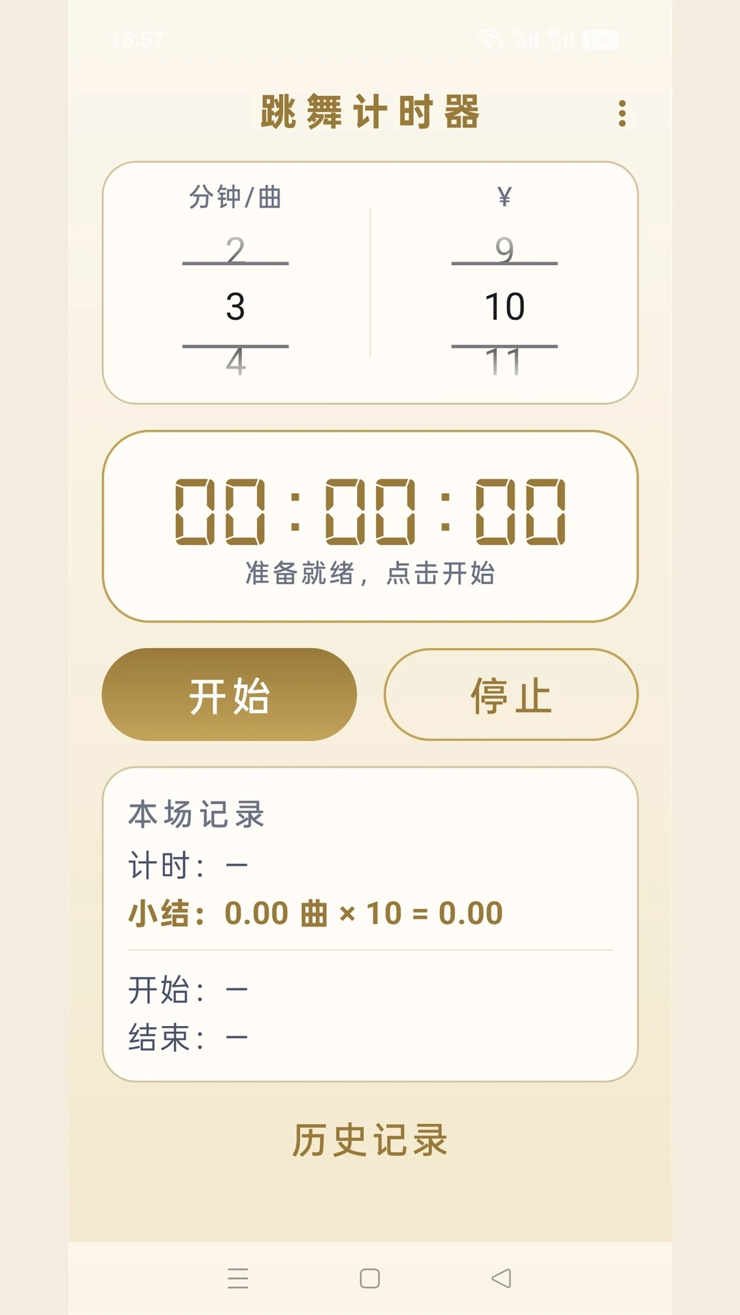 跳舞计时器截图