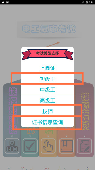 电工复审考试安卓版题库练习界面截图