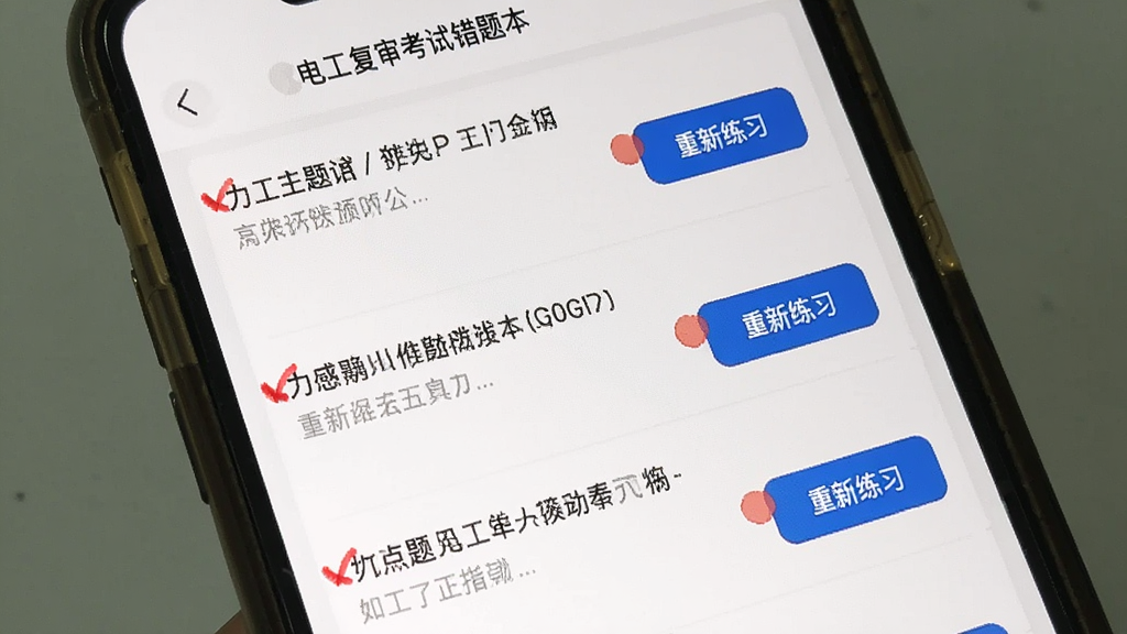 电工复审考试错题本界面,手机屏幕显示错题列表,每道题旁有红色标记,下方有“重新练习”按钮,背景为白色,排版整齐