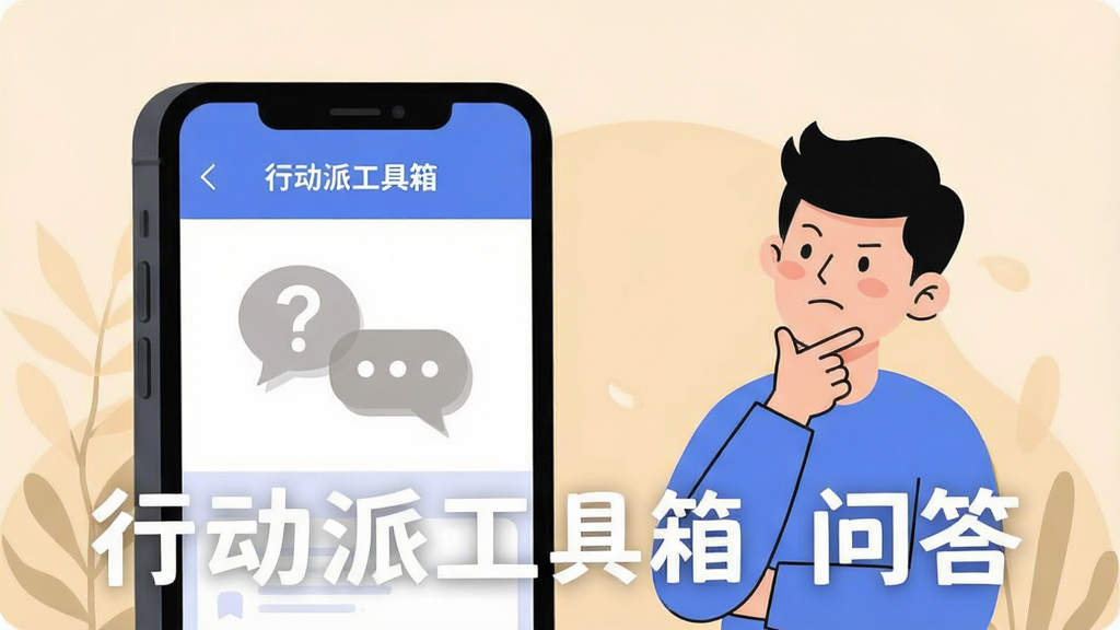 一张行动派工具箱用户问答场景图。画面展示一个手机屏幕,屏幕上是行动派工具箱的问答界面,有问号和对话气泡图标。手机旁边有一个卡通人物正在思考。背景是柔和的米黄色。风格为扁平化矢量插画,画质干净,文字显示为“行动派工具箱 问答”。