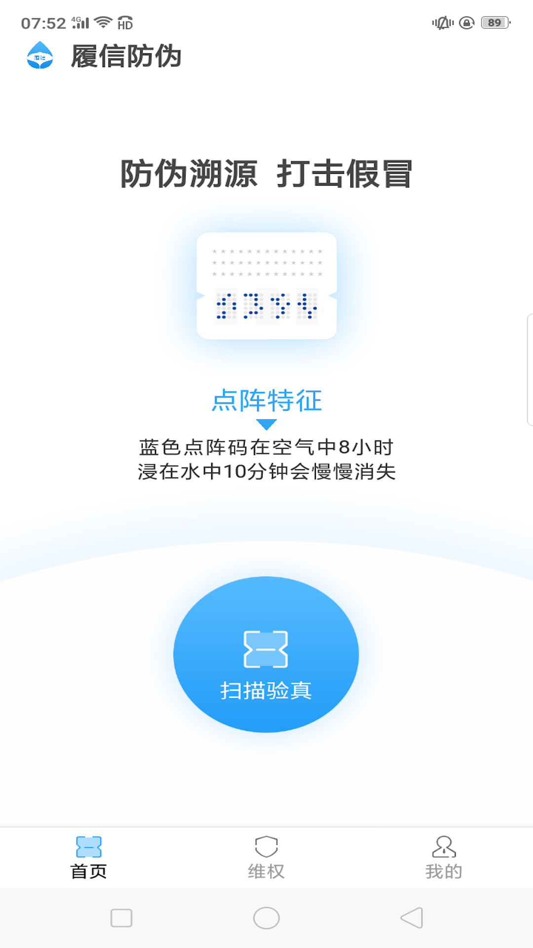 履信防伪 安卓版 扫码查验界面