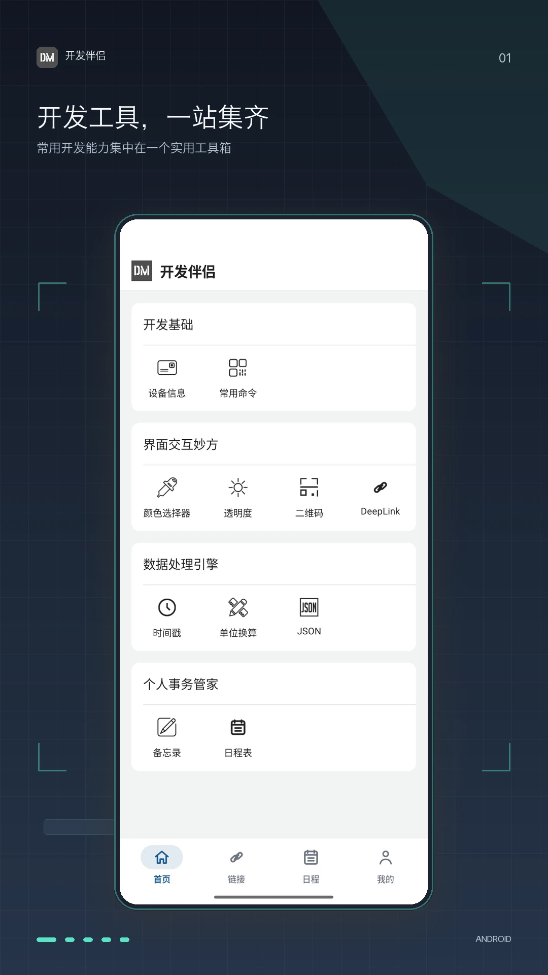 开发伴侣截图