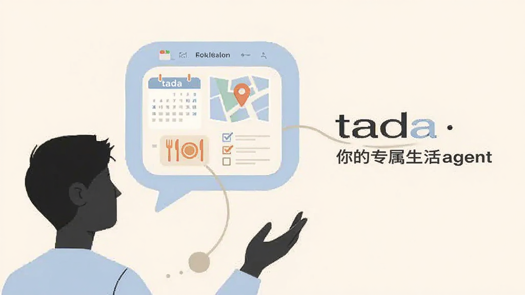 画面展示一个人物侧影面对悬浮的对话气泡,气泡内包含 tada 你的专属生活agent 的界面元素,如日历、地图标记、餐厅图标、待办清单。人物与气泡之间用流畅的线条连接,象征自然交互。风格为简约扁平插画,配色柔和,以浅蓝和米白为主,布局左图右文,画质干净清晰,无多余背景元素。