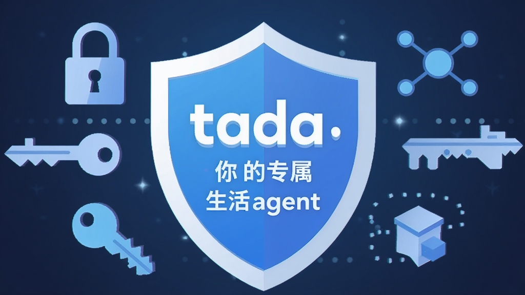 画面展示一个盾牌形状的安全图标,盾牌中央有 tada 你的专属生活agent 的字样。盾牌周围环绕着锁、钥匙、数据节点等符号,背景为深蓝色渐变,风格为扁平化安全主题插画,布局对称,画质清晰,无多余装饰,整体传达安全可靠的视觉感受。