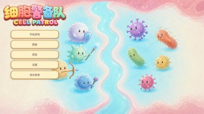 细胞警备队官方版截图0