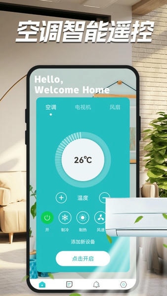 家用万能遥控器安卓版 操作界面