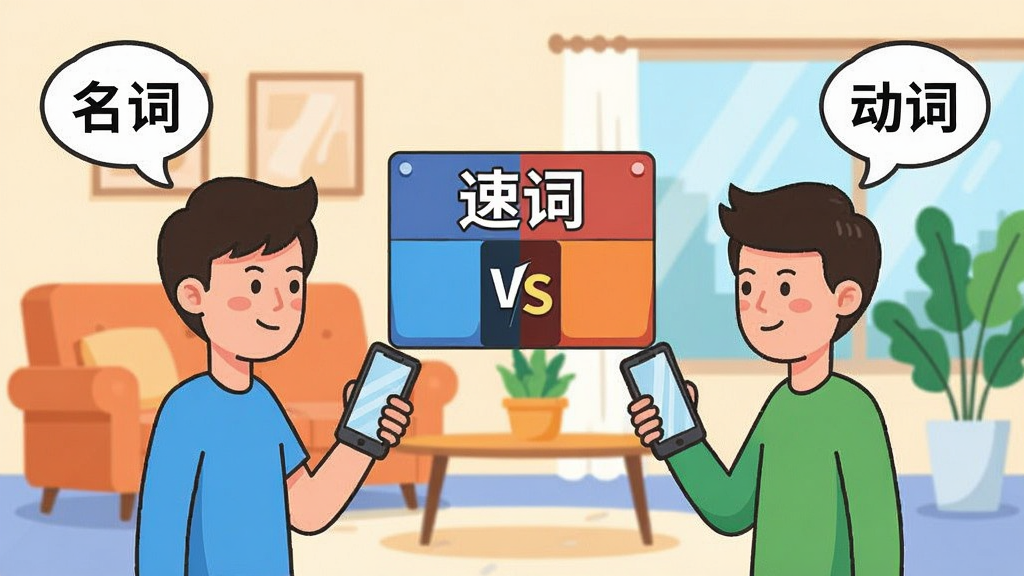 画面主体为两个卡通人物各持手机面对面站立,中间悬浮一块记分牌,记分牌上写“速词”和“VS”字样;左侧人物头顶气泡显示“名词”,右侧人物头顶气泡显示“动词”;背景为室内休闲场景,有沙发和绿植;风格为卡通扁平插画,色彩明快,细节简洁,画质清晰,无多余元素