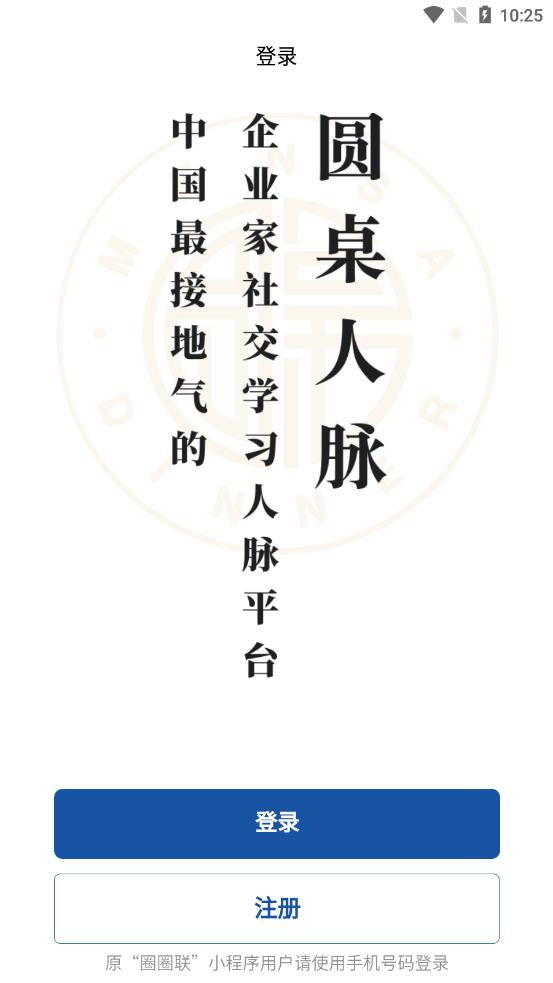 圆桌人脉 安卓版 界面截图