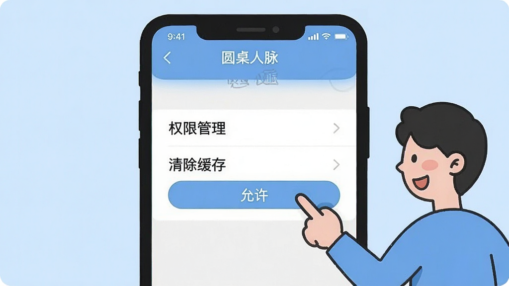 一张手机屏幕截图风格的插画,画面中显示“圆桌人脉”的应用设置界面,重点突出“权限管理”和“清除缓存”两个选项,界面旁边有一个卡通人物手指着屏幕上的“允许”按钮,背景是浅蓝色,风格简洁明了,画质清晰,干净无多余元素