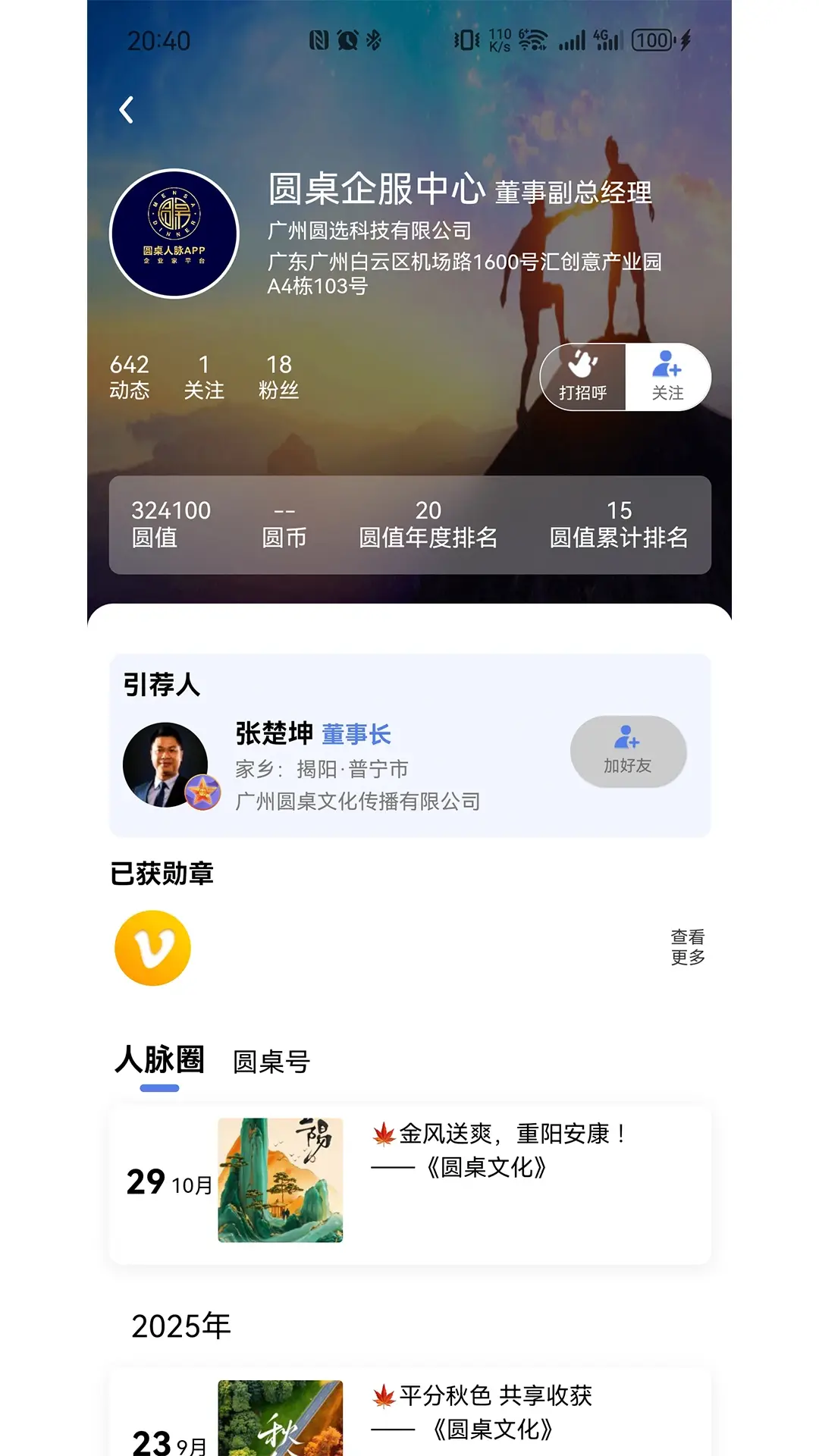 圆桌人脉截图