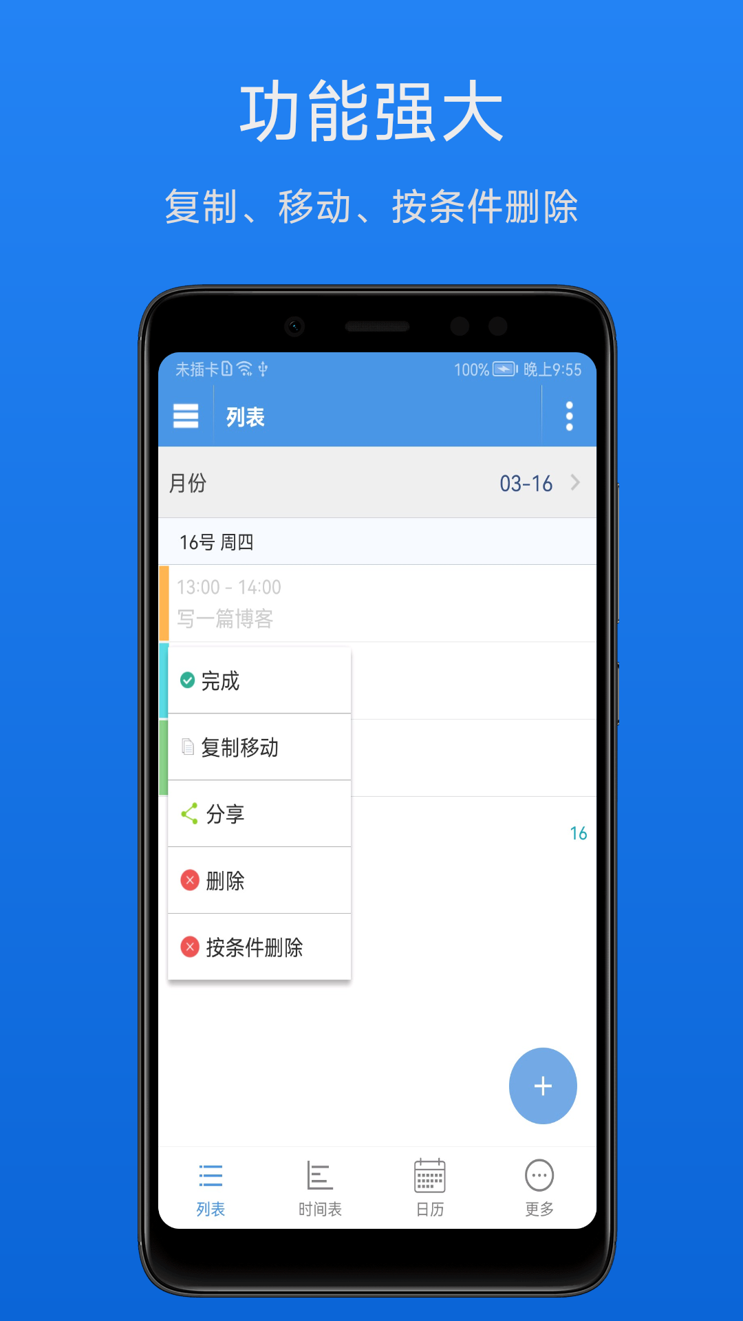 智能日程表安卓版 操作界面截图