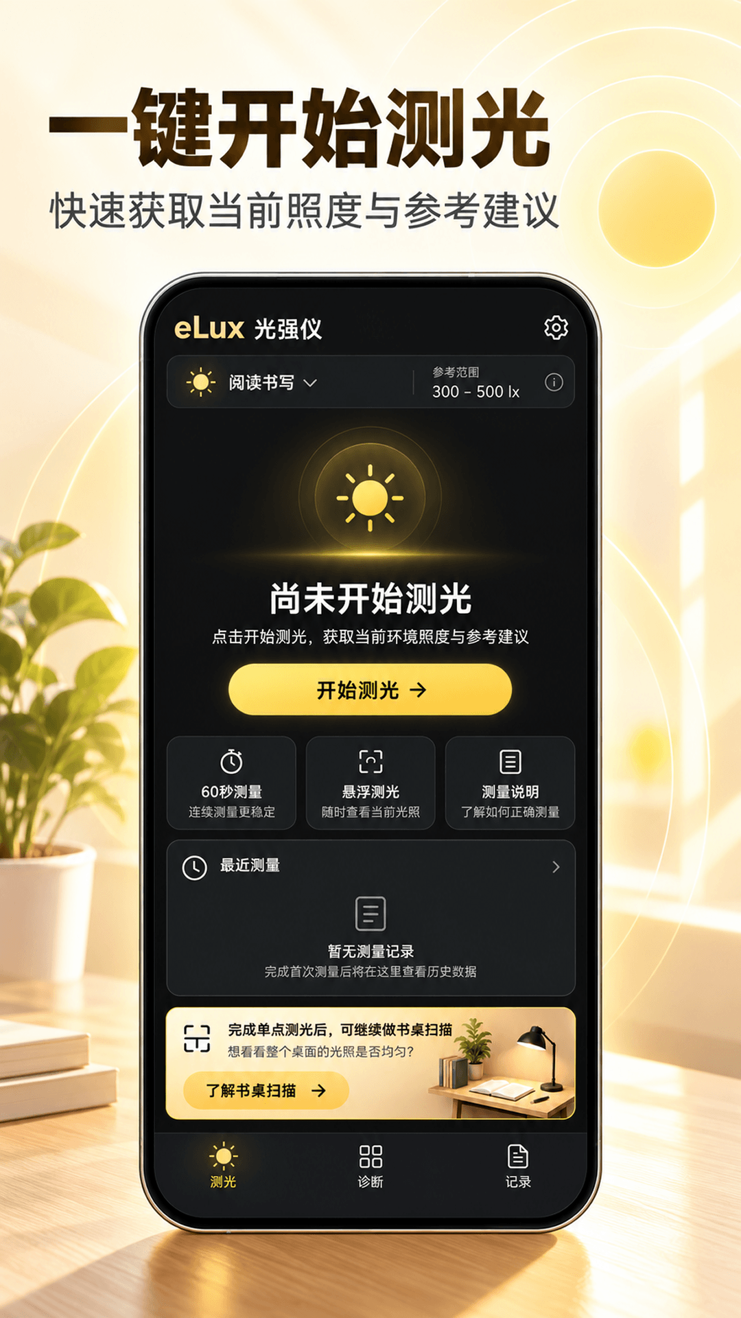 光强仪eLux截图