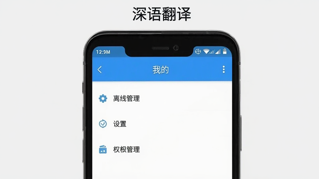 深语翻译移动端操作界面截图,画面展示一部安卓手机,屏幕显示深语翻译APP的“我的”页面,包含离线管理、设置、权限管理等选项,手机上方有“深语翻译”标题,背景为浅灰色,风格简洁直观,画质清晰,无多余元素