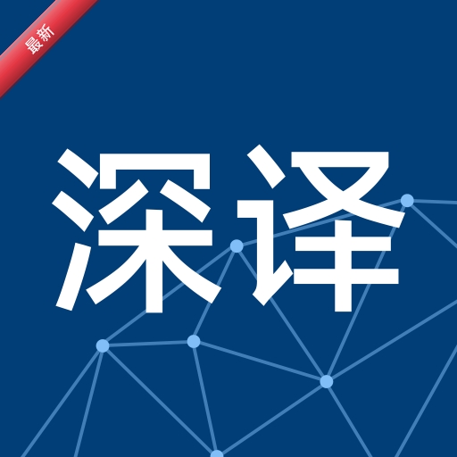 深语翻译
