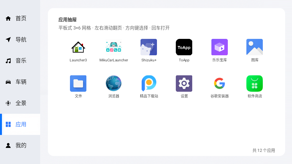 MikuCarLauncher车机桌面截图
