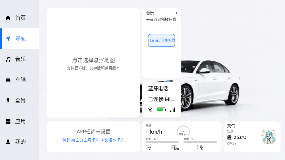 MikuCarLauncher车机桌面截图