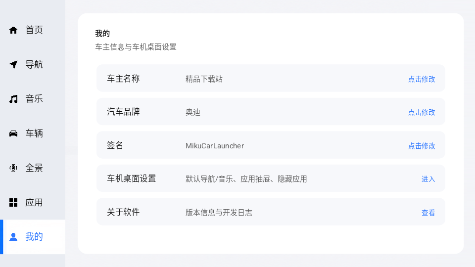 MikuCarLauncher车机桌面截图