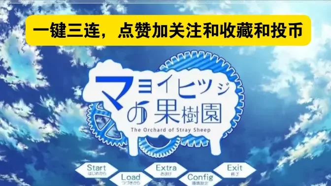 迷途羊的果树园全结局解锁汉化版截图