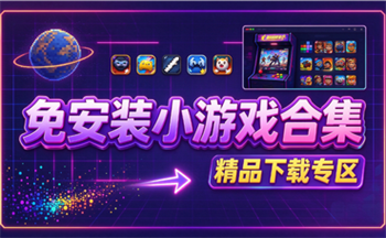 免安装小游戏合集
