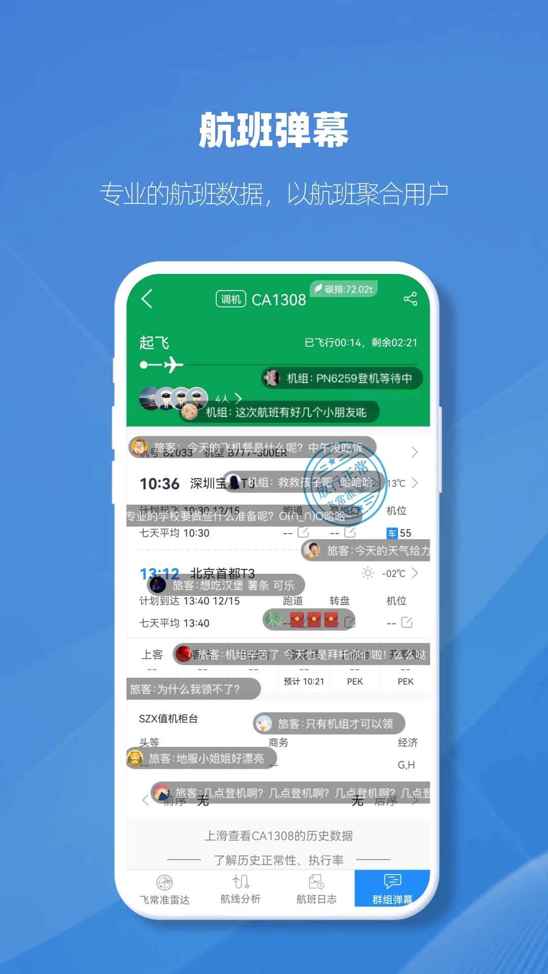 飞常准业内版截图